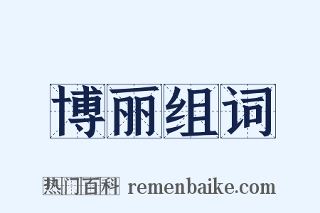 博丽组词是什么意思的图片